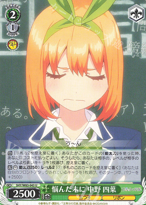 U 悩んだ末に 中野 四葉 | 販売 | 五等分の花嫁 | ヴァイスシュヴァルツ