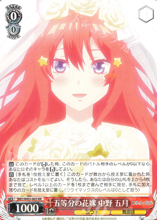 RR 五等分の花嫁 中野 五月 | 買取 | 五等分の花嫁 | ヴァイスシュヴァルツ