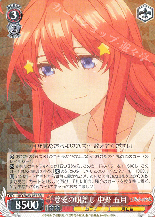 【傷】 RR 慈愛の眼差し 中野 五月 | 販売 | 五等分の花嫁 | ヴァイスシュヴァルツ