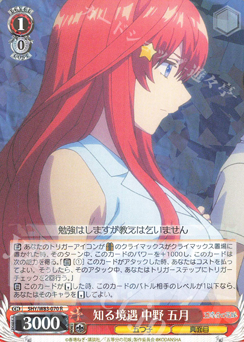 【傷】 R 知る境遇 中野 五月 | 販売 | 五等分の花嫁 | ヴァイスシュヴァルツ