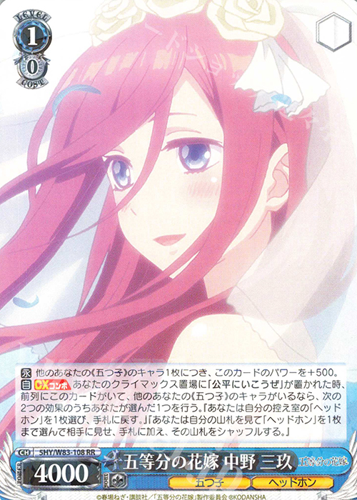 RR 五等分の花嫁 中野 三玖 | 販売 | 五等分の花嫁 | ヴァイスシュヴァルツ