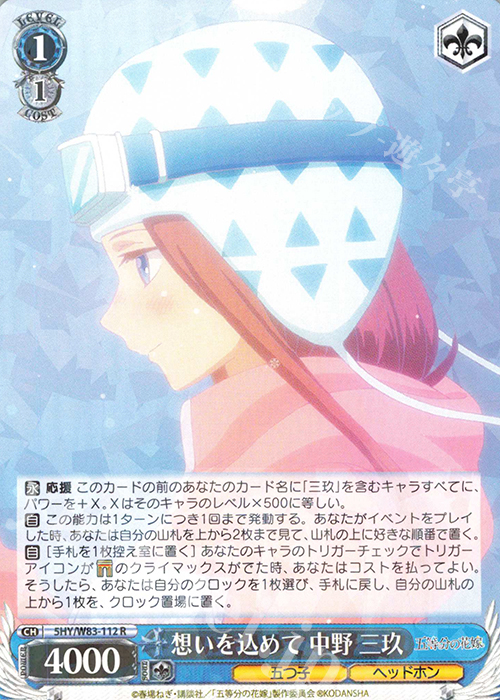 R 想いを込めて 中野 三玖 | 販売 | 五等分の花嫁 | ヴァイスシュヴァルツ