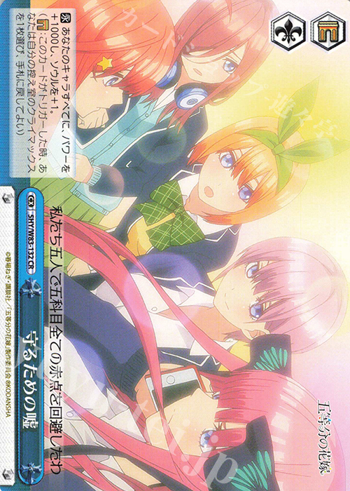 CR 守るための嘘 | 販売 | 五等分の花嫁 | ヴァイスシュヴァルツ