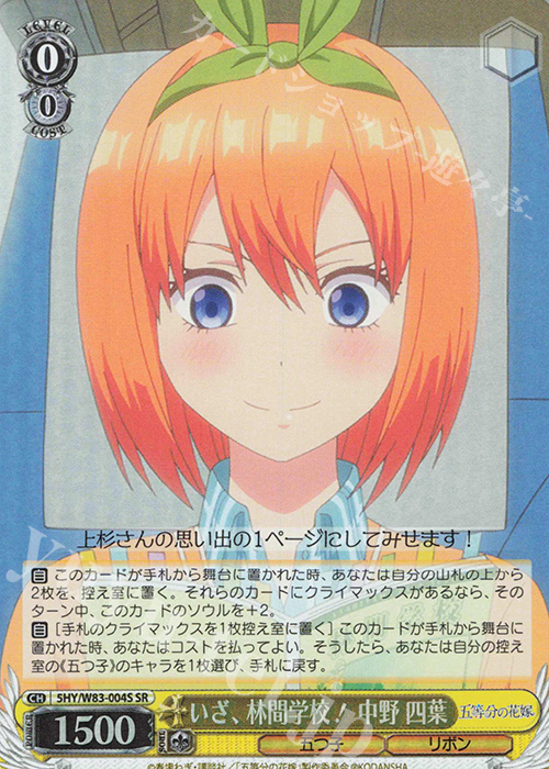 SR いざ、林間学校! 中野 四葉 | 買取 | 五等分の花嫁 | ヴァイスシュヴァルツ