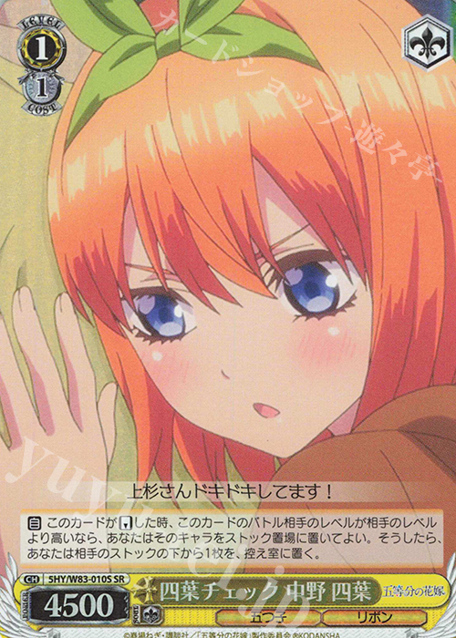 SR 四葉チェック 中野 四葉 | 買取 | 五等分の花嫁 | ヴァイスシュヴァルツ