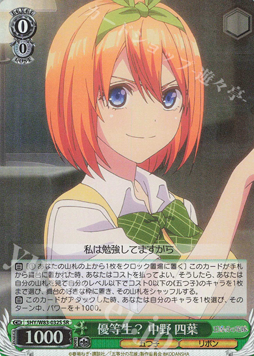 SR 優等生? 中野 四葉 | 販売 | 五等分の花嫁 | ヴァイスシュヴァルツ