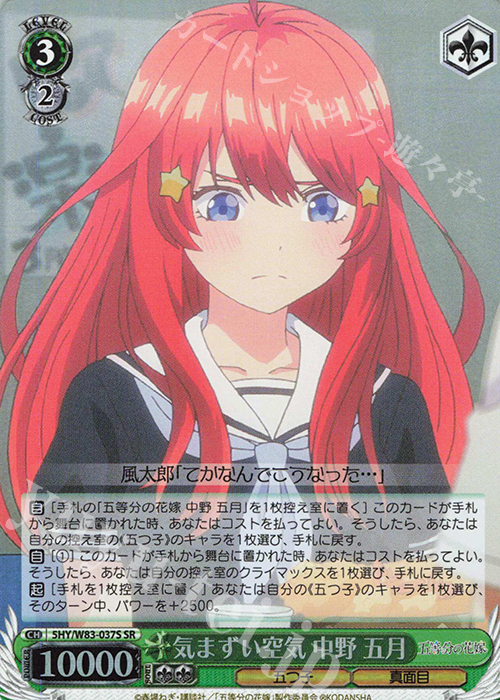 SR 気まずい空気 中野 五月 | 買取 | 五等分の花嫁 | ヴァイスシュヴァルツ
