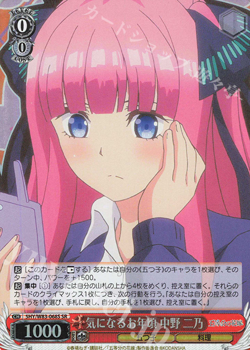 SR 気になるお年頃 中野 二乃 | 販売 | 五等分の花嫁 | ヴァイスシュヴァルツ