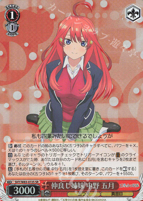SR 仲良し姉妹 中野 五月 | 買取 | 五等分の花嫁 | ヴァイスシュヴァルツ