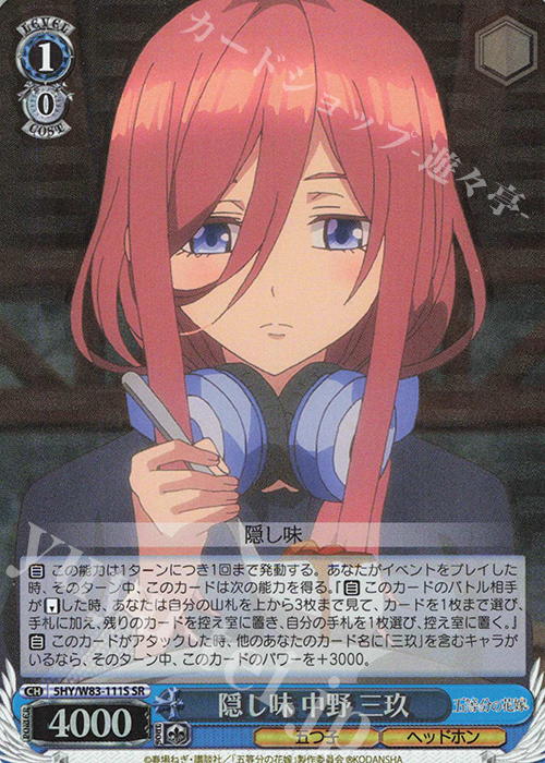 SR 隠し味 中野 三玖 | 販売 | 五等分の花嫁 | ヴァイスシュヴァルツ
