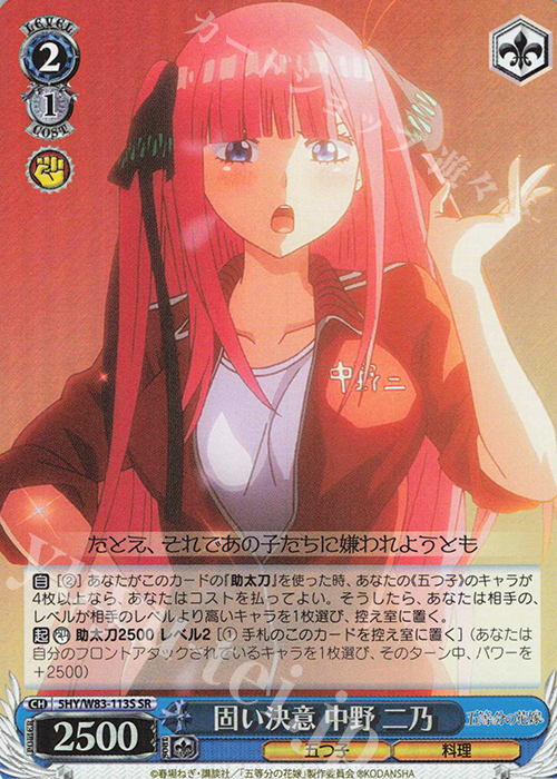 SR 固い決意 中野 二乃 | 販売 | 五等分の花嫁 | ヴァイスシュヴァルツ