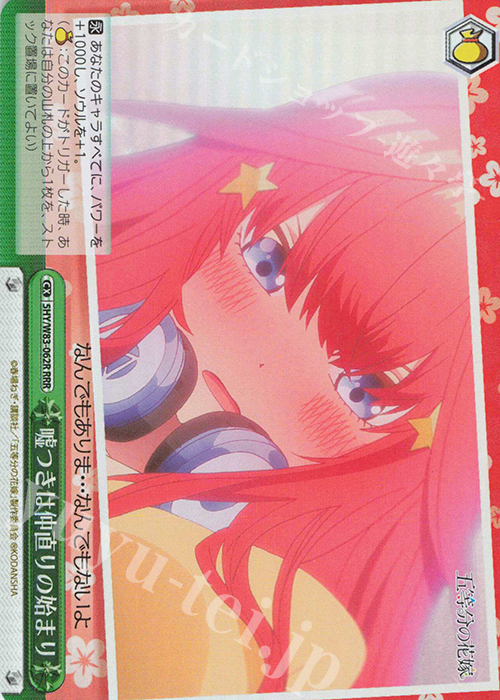 RRR 嘘つきは仲直りの始まり | 買取 | 五等分の花嫁 | ヴァイスシュヴァルツ