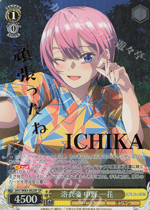 【傷】 SP 浴衣姿 中野 一花(箔押し入り) | 販売 | 五等分の花嫁 | ヴァイスシュヴァルツ