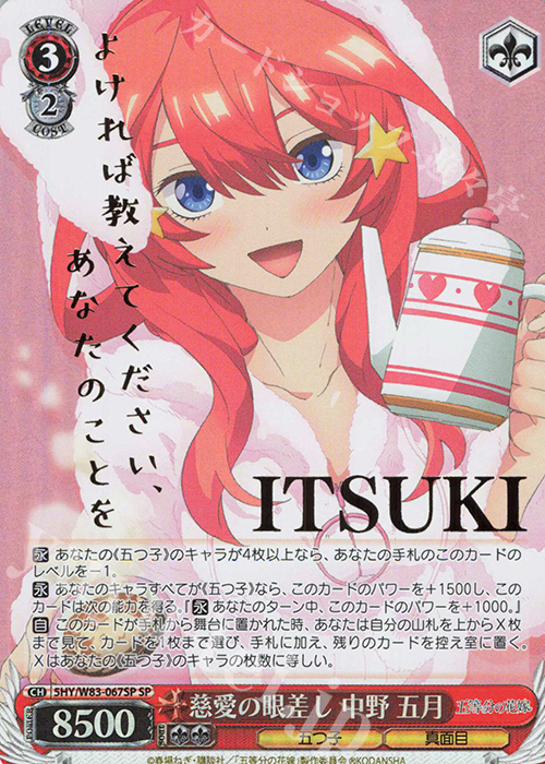 【傷】 SP 慈愛の眼差し 中野 五月(箔押し入り) | 販売 | 五等分の花嫁 | ヴァイスシュヴァルツ