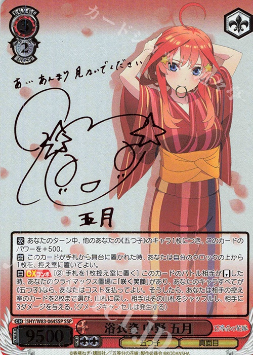 ヴァイス　五等分の花嫁　中野五月浴衣姿 SSPサイン SSP 浴衣姿 中野 五月(サイン入り) 販売 | 五等分の花嫁