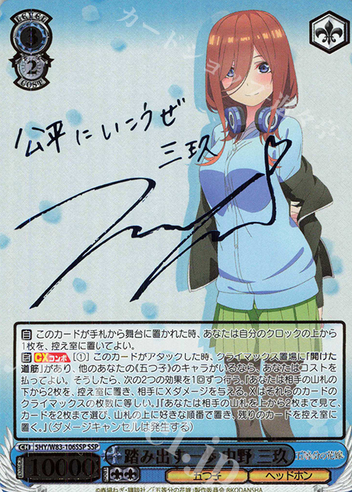 SSP 踏み出す一歩 中野 三玖(サイン入り) | 販売 | 五等分の花嫁 | ヴァイスシュヴァルツ