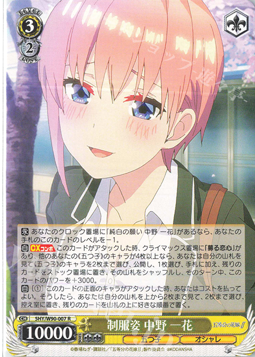 R 制服姿 中野 一花 | 買取 | 五等分の花嫁∬ | ヴァイスシュヴァルツ