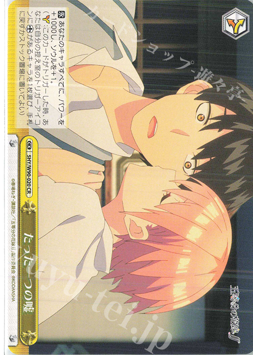 CR たった一つの嘘 | 買取 | 五等分の花嫁∬ | ヴァイスシュヴァルツ