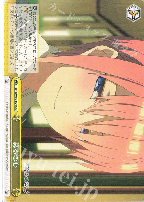 CC 募る恋心 | 買取 | 五等分の花嫁∬ | ヴァイスシュヴァルツ