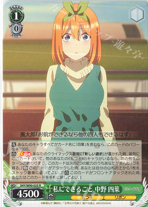 R 私にできること 中野 四葉 | 販売 | 五等分の花嫁∬ | ヴァイスシュヴァルツ
