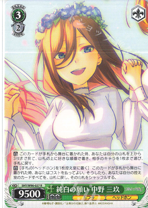 R 純白の願い 中野 三玖 | 販売 | 五等分の花嫁∬ | ヴァイスシュヴァルツ