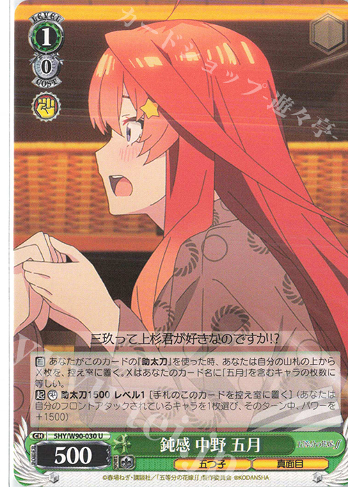 U 鈍感 中野 五月 | 販売 | 五等分の花嫁∬ | ヴァイスシュヴァルツ