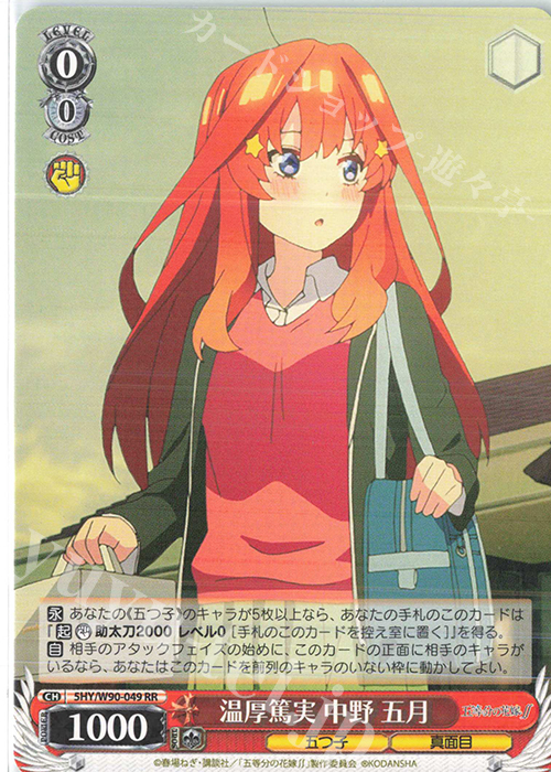 RR 温厚篤実 中野 五月 | 買取 | 五等分の花嫁∬ | ヴァイスシュヴァルツ
