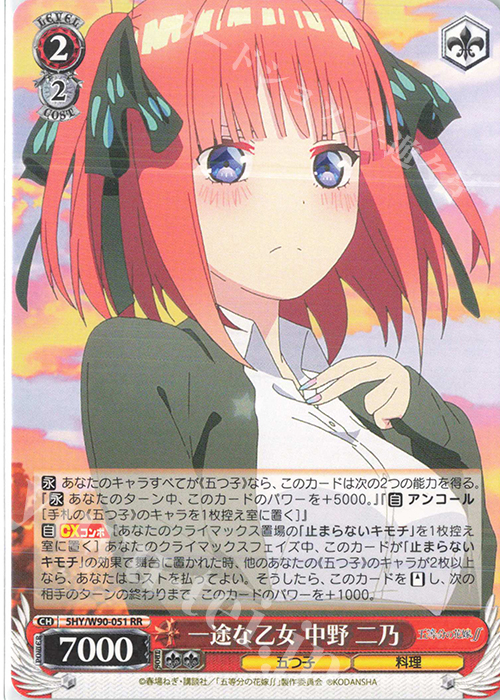 RR 一途な乙女 中野 二乃 | 買取 | 五等分の花嫁∬ | ヴァイスシュヴァルツ