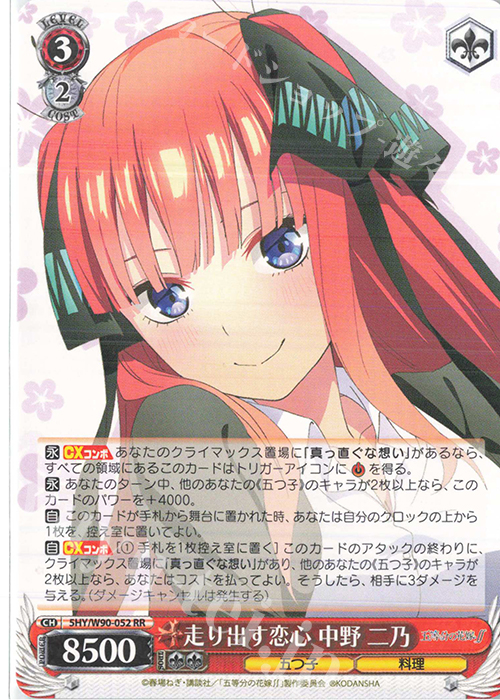 RR 走り出す恋心 中野 二乃 | 買取 | 五等分の花嫁∬ | ヴァイスシュヴァルツ
