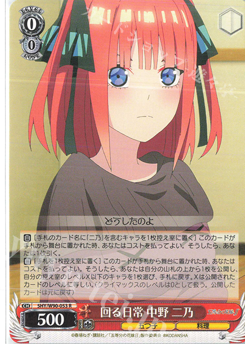 【傷】 R 回る日常 中野 二乃 | 販売 | 五等分の花嫁∬ | ヴァイスシュヴァルツ