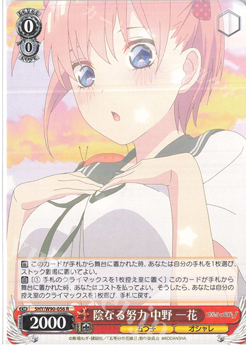 R 陰なる努力 中野 一花 | 買取 | 五等分の花嫁∬ | ヴァイスシュヴァルツ
