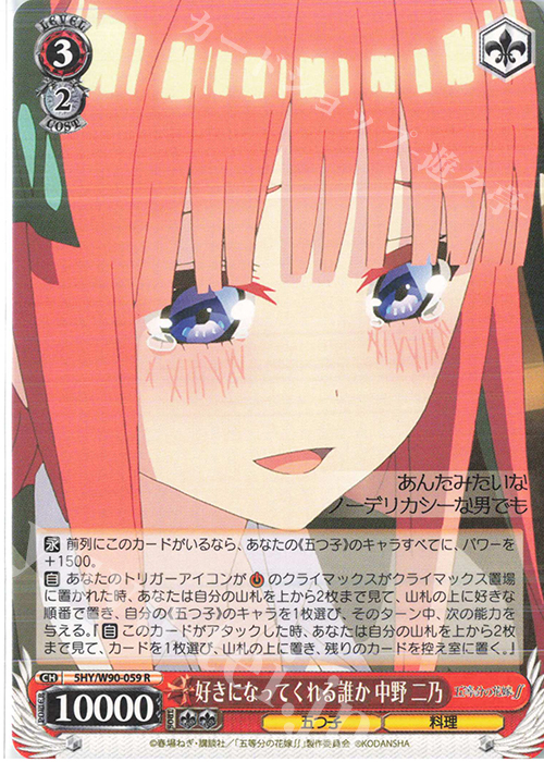 R 好きになってくれる誰か 中野 二乃 | 販売 | 五等分の花嫁∬ | ヴァイスシュヴァルツ