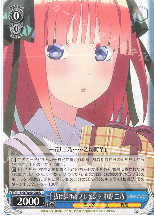 U 抜け駆けのプレゼント 中野 二乃 | 販売 | 五等分の花嫁∬ | ヴァイスシュヴァルツ