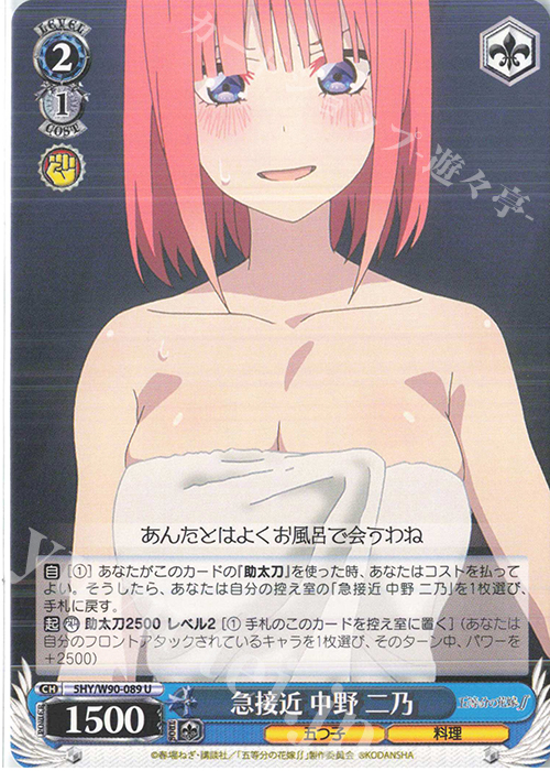 U 急接近 中野 二乃 | 販売 | 五等分の花嫁∬ | ヴァイスシュヴァルツ