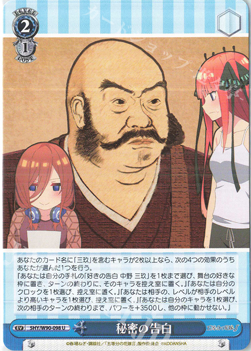 U 秘密の告白 | 買取 | 五等分の花嫁∬ | ヴァイスシュヴァルツ