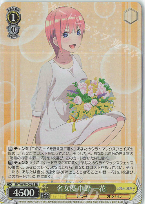 【傷】 SR 名女優 中野 一花 | 販売 | 五等分の花嫁∬ | ヴァイスシュヴァルツ