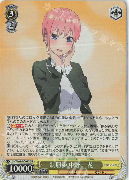 SR 制服姿 中野 一花 | 買取 | 五等分の花嫁∬ | ヴァイスシュヴァルツ
