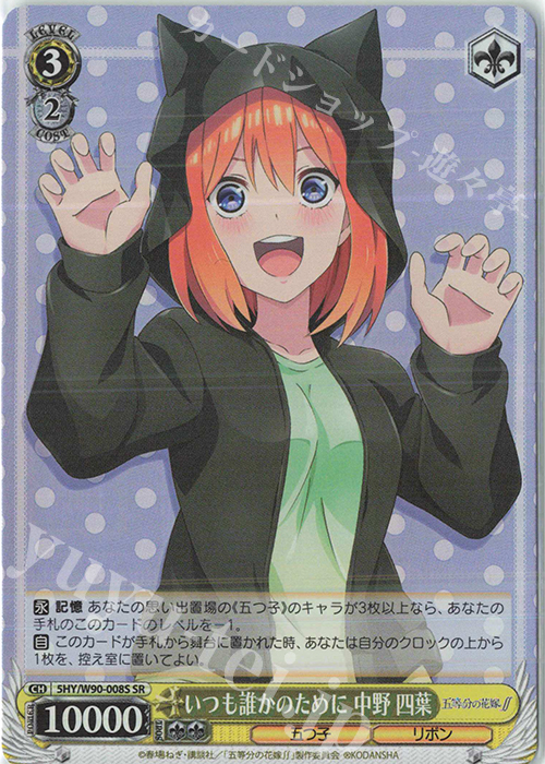 SR いつも誰かのために 中野 四葉 | 買取 | 五等分の花嫁∬ | ヴァイスシュヴァルツ