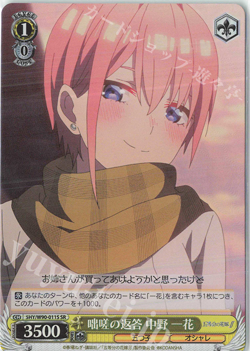 SR 咄嗟の返答 中野 一花 | 買取 | 五等分の花嫁∬ | ヴァイスシュヴァルツ