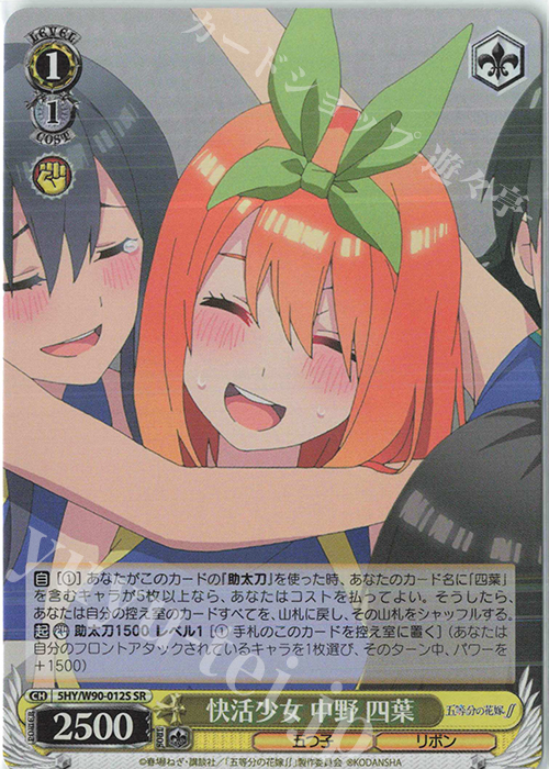 SR 快活少女 中野 四葉 | 買取 | 五等分の花嫁∬ | ヴァイスシュヴァルツ