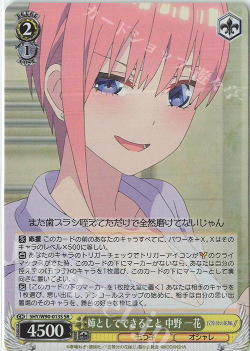 【傷】 SR 姉としてできること 中野 一花 | 販売 | 五等分の花嫁∬ | ヴァイスシュヴァルツ