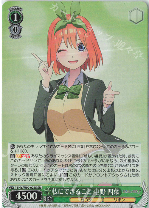 SR 私にできること 中野 四葉 | 販売 | 五等分の花嫁∬ | ヴァイスシュヴァルツ