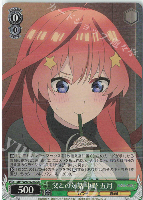 SR 父との対話 中野 五月 | 買取 | 五等分の花嫁∬ | ヴァイスシュヴァルツ
