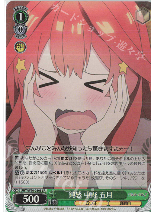 SR 鈍感 中野 五月 | 買取 | 五等分の花嫁∬ | ヴァイスシュヴァルツ