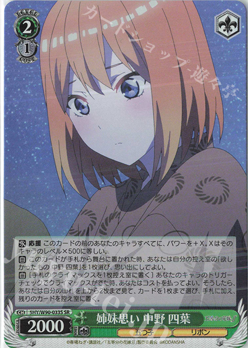 SR 姉妹思い 中野 四葉 | 買取 | 五等分の花嫁∬ | ヴァイスシュヴァルツ