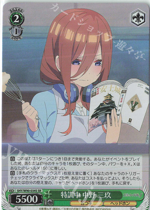 【傷】 SR 特訓中 中野 三玖 | 販売 | 五等分の花嫁∬ | ヴァイスシュヴァルツ