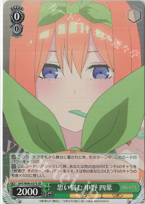 【傷】 SR 思い悩む 中野 四葉 | 販売 | 五等分の花嫁∬ | ヴァイスシュヴァルツ