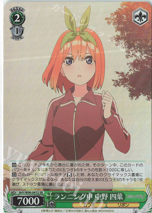 【傷】 SR ランニング中 中野 四葉 | 販売 | 五等分の花嫁∬ | ヴァイスシュヴァルツ
