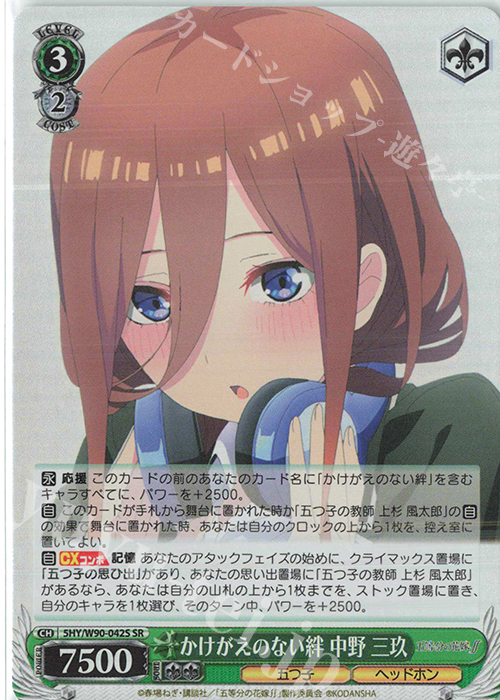 SR かけがえのない絆 中野 三玖 | 販売 | 五等分の花嫁∬ | ヴァイスシュヴァルツ