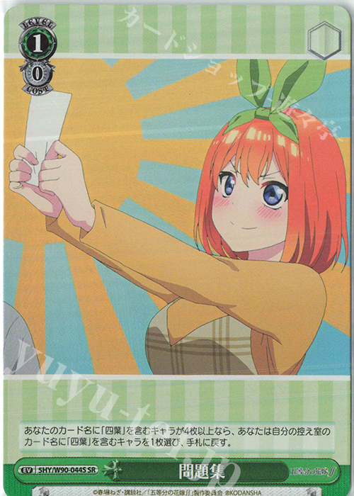 SR 問題集 | 買取 | 五等分の花嫁∬ | ヴァイスシュヴァルツ
